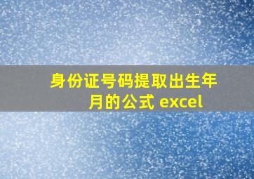 身份证号码提取出生年月的公式 excel